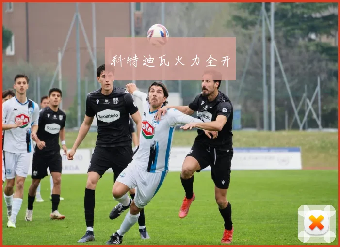 科特迪瓦火力全开