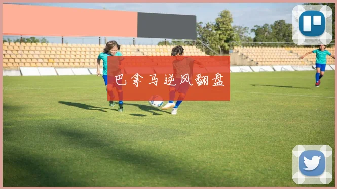 巴拿马逆风翻盘