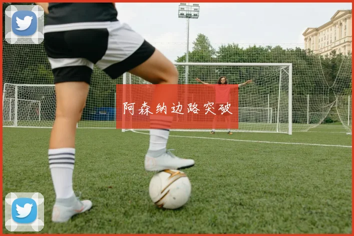 阿森纳边路突破