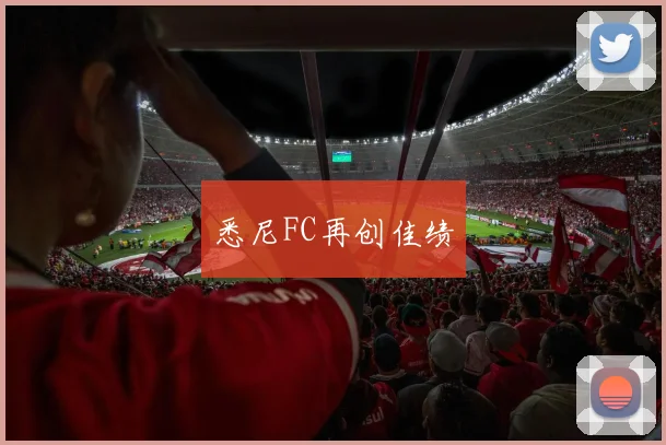 悉尼FC再创佳绩