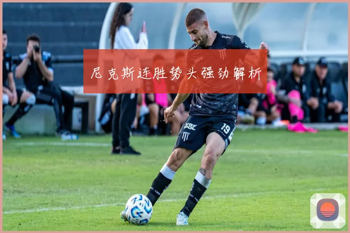 尼克斯连胜势头强劲解析