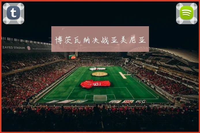 博茨瓦纳决战亚美尼亚