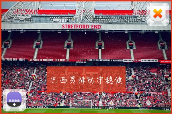 巴西男排防守稳健