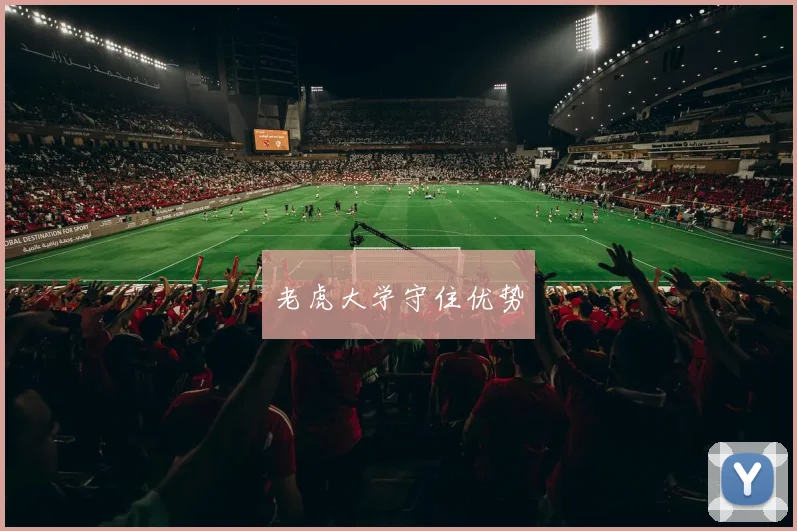 老虎大学守住优势