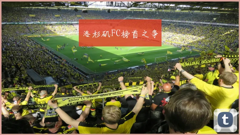 洛杉矶FC榜首之争