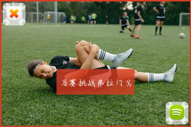 马赛挑战弗拉门戈