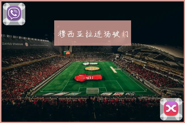 穆西亚拉连场破门