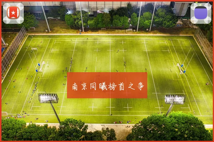 南京同曦榜首之争