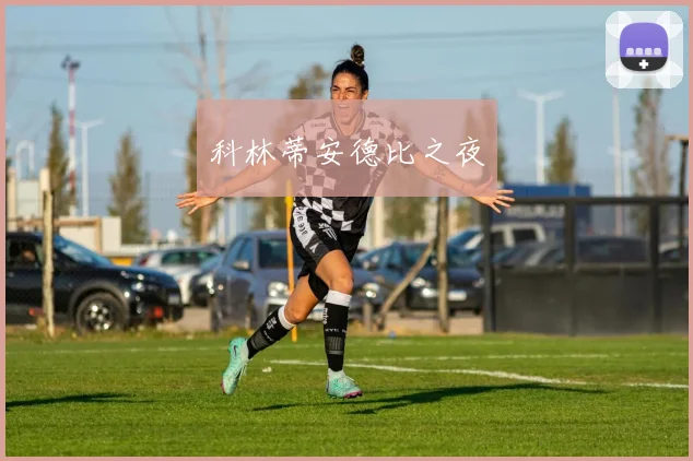 科林蒂安德比之夜