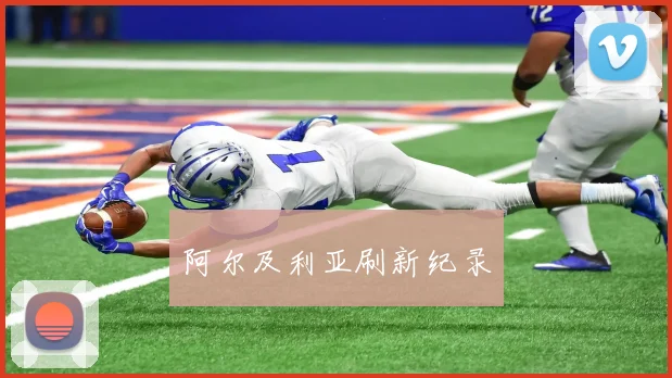 阿尔及利亚刷新纪录