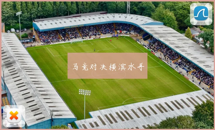 马竞对决横滨水手