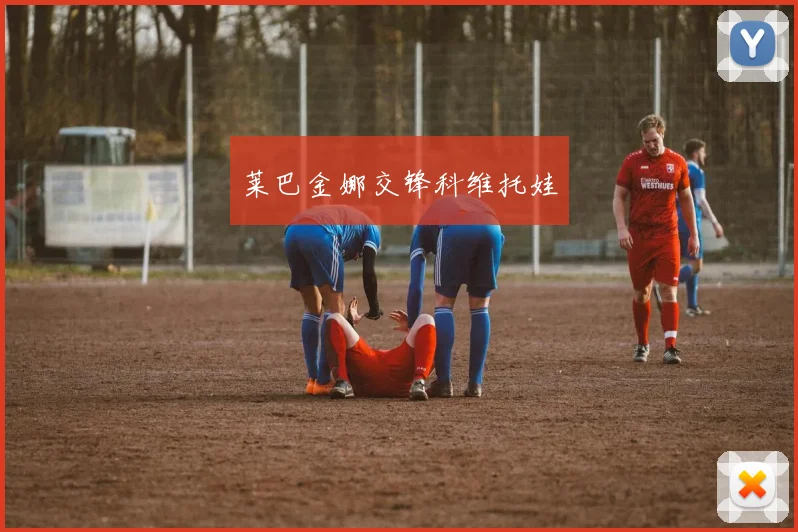 莱巴金娜交锋科维托娃