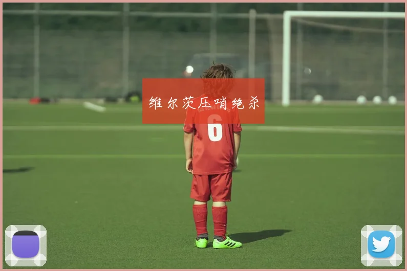 维尔茨压哨绝杀