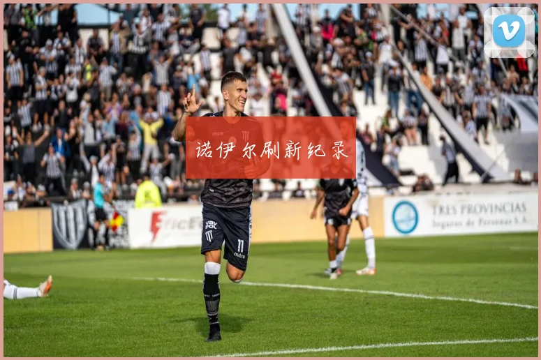 诺伊尔刷新纪录