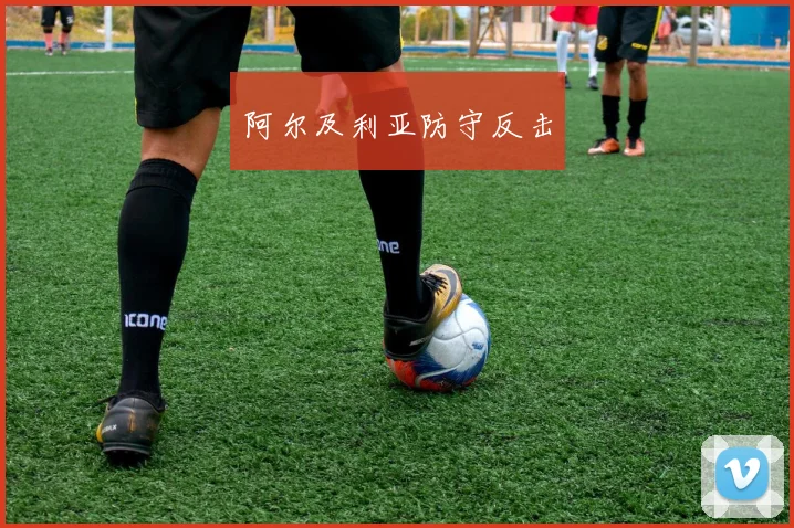 阿尔及利亚防守反击