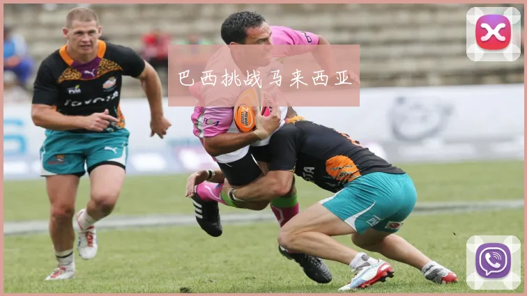 巴西挑战马来西亚