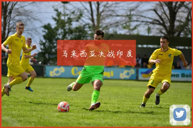 马来西亚决战印度