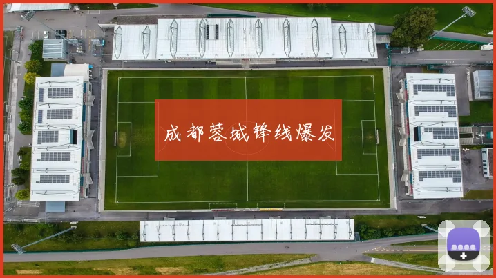 成都蓉城锋线爆发