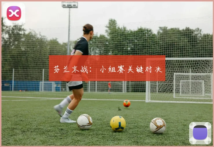 芬兰末战：小组赛关键对决