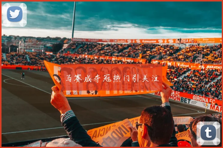马赛成夺冠热门引关注