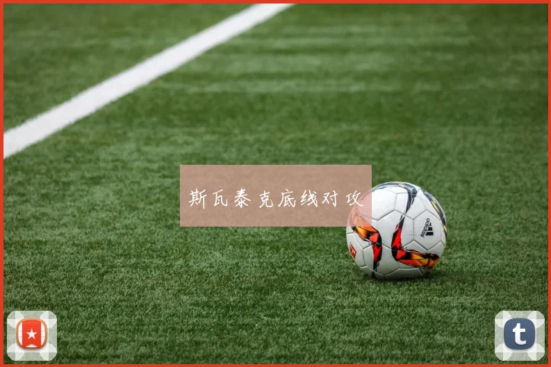 斯瓦泰克底线对攻