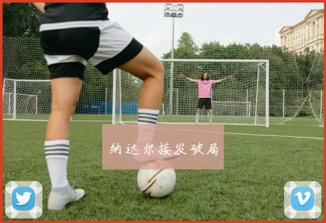 纳达尔接发破局
