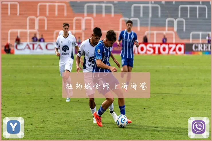 纽约城会师上海海港