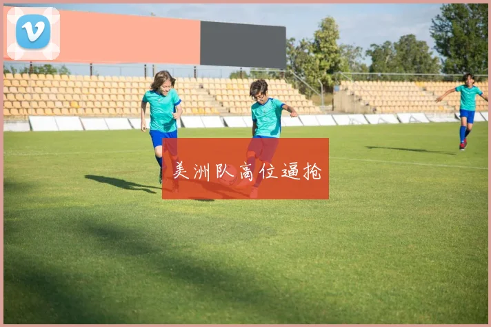美洲队高位逼抢
