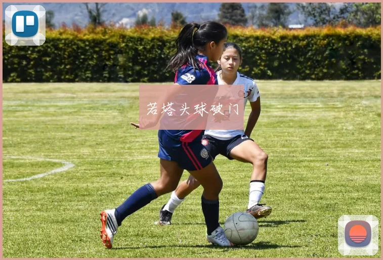若塔头球破门