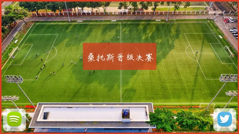 桑托斯晋级决赛