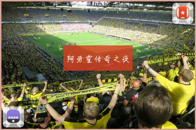 阿劳霍传奇之夜