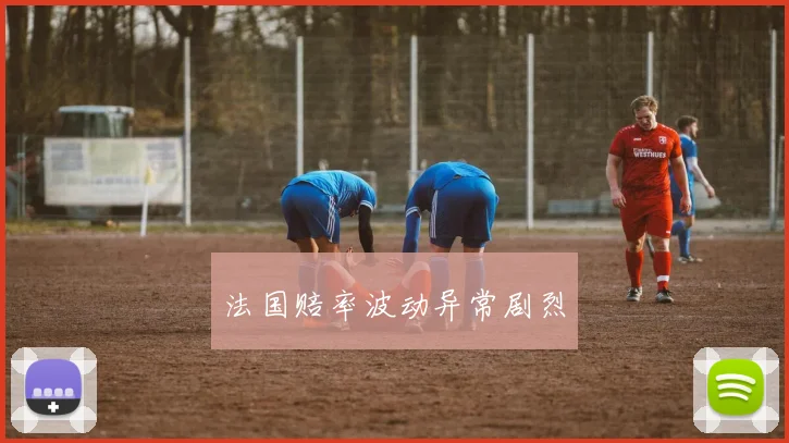 法国赔率波动异常剧烈