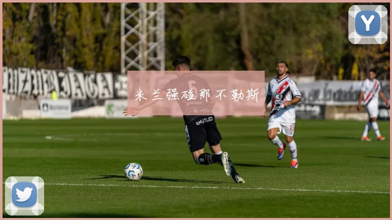 米兰强碰那不勒斯