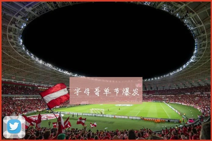 字母哥单节爆发