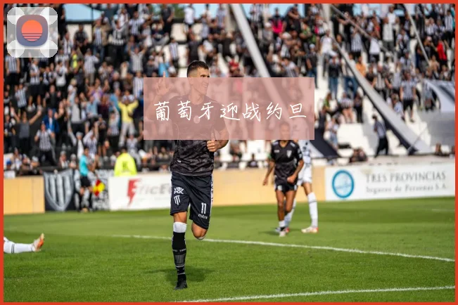 葡萄牙迎战约旦