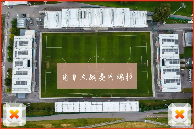 南非大战委内瑞拉