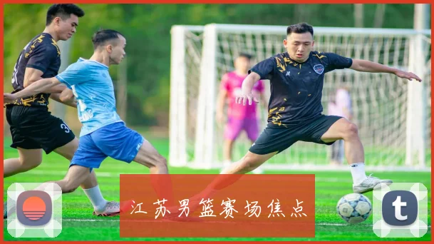 江苏男篮赛场焦点