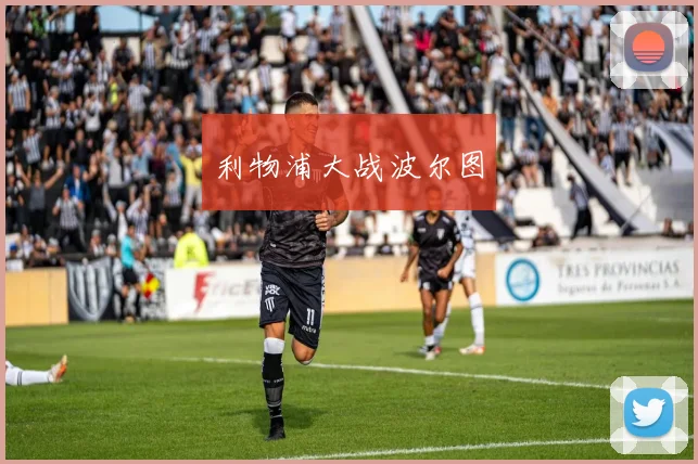 利物浦大战波尔图