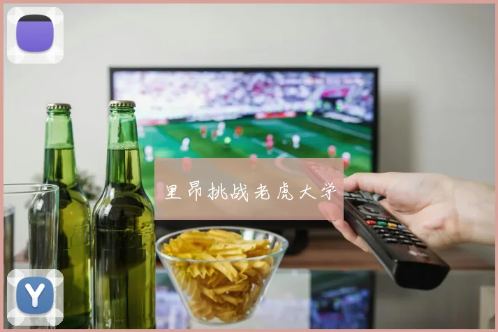 里昂挑战老虎大学
