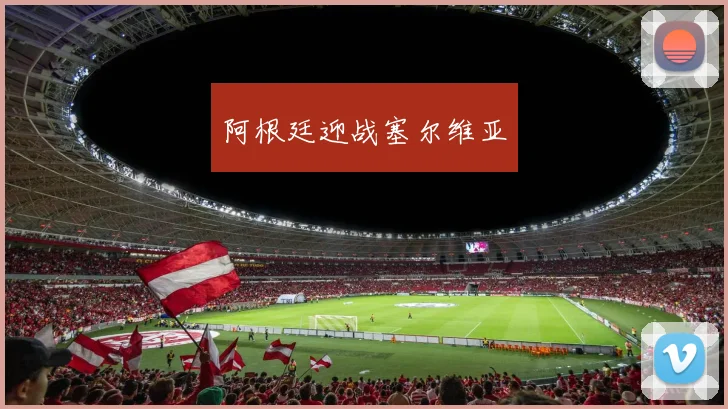 阿根廷迎战塞尔维亚