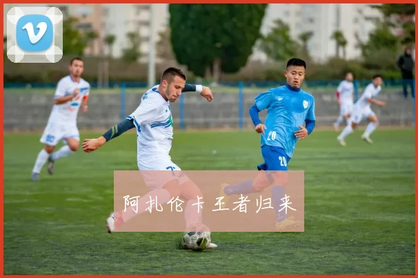 阿扎伦卡王者归来