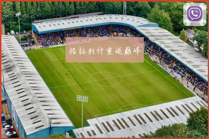 格拉利什重返巅峰