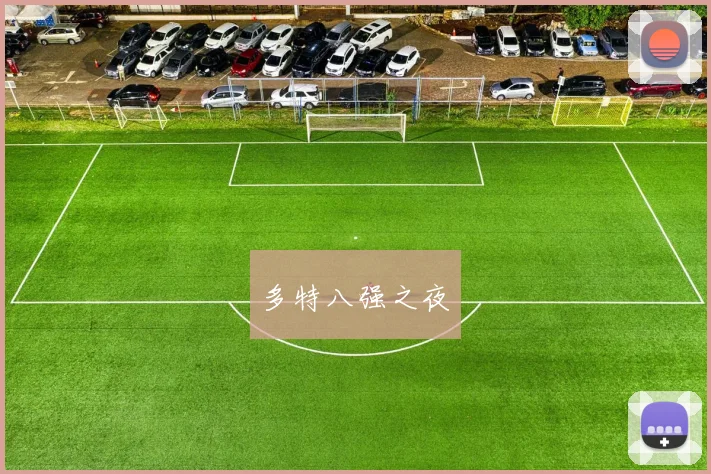 多特八强之夜