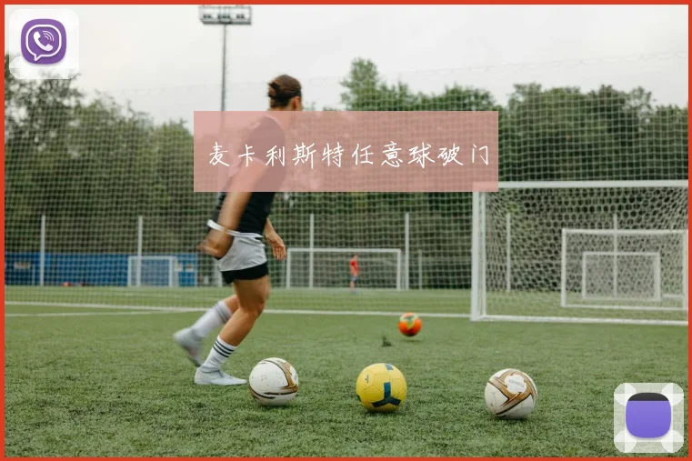 麦卡利斯特任意球破门