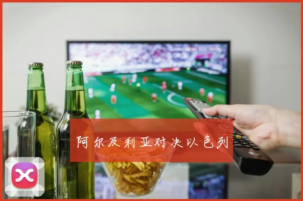 阿尔及利亚对决以色列