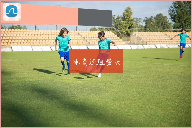 冰岛连胜势头