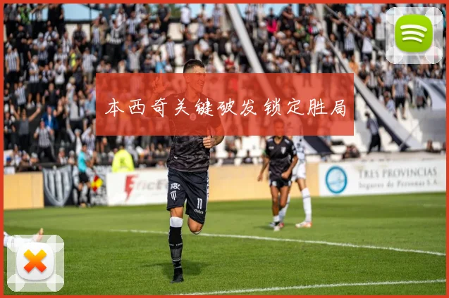 本西奇关键破发锁定胜局
