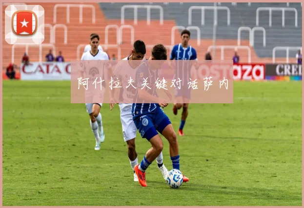 阿什拉夫关键对话萨内