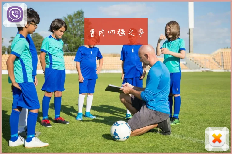 鲁内四强之争