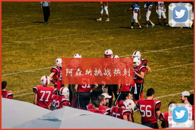 阿森纳挑战热刺